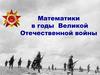 Математики в годы Великой Отечественной войны