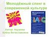 Молодёжный сленг в современной культуре