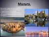 Мальта