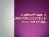 Олимпийские и паралимпийские игры в Сочи 2014 года