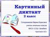 Картинный диктант. 2 класс