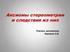 Аксиомы стереометрии и следствия из них
