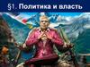 Политика и власть. Тема 1