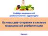Основы диетотерапии в системе медицинской реабилитации