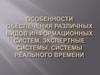 Особенности обеспечения различных видов информационных систем. Экспертные системы. Системы реального времени