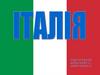 Республіка Італія