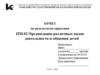 Отчет по результатам практики "Организация различных видов деятельности и общения детей"