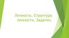 Личность, структура личности. Задатки