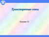 Транспортные сети. Лекция 13