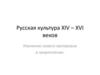 Русская культура XIV – XVI веков