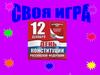 День конституции Российской Федерации. История Конституции