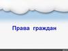 Права граждан