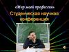 Студенческая научная конференция «Мир моей профессии»