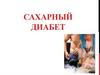 Сахарный диабет. Лекция 30