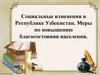 Социальные изменения в Республике Узбекистан. Меры по повышению благосостояния населения