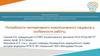 Потребности паллиативного онкологического пациента и особенности работы