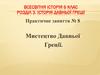 Мистецтво Давньої Греції. Практичне заняття №8. Всесвітня історія. 6 клас
