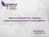 Диагностика и концептуализация