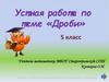 Дроби. Устная работа. 5 класс