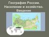 География России. Население и хозяйство. Введение