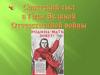 Советский тыл в годы Великой Отечественной войны