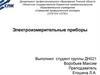 Электроизмерительные приборы