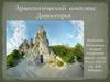 Археологический комплекс Дивногорье