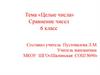 Целые числа. Сравнение чисел
