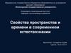 Свойства пространства и времени в современном естествознании