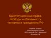 Конституционные права, свободы и обязанности человека и гражданина РФ