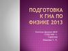 Подготовка к ГИА по физике