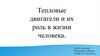 Тепловые двигатели и их роль в жизни человека