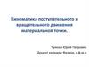 Кинематика поступательного и вращательного движения материальной точки
