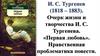 Очерк жизни и творчества И.С. Тургенева. «Первая любовь»