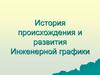 История происхождения и развития Инженерной графики