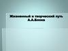 Жизненный и творческий путь А.А. Блока
