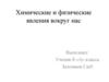 Химические и физические явления вокруг нас