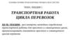 Транспортная работа цикла перевозок. Тема 1