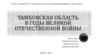 Тамбовская область в годы Великой Отечественной войны