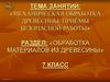 Механическая обработка древесины. Приёмы безопасной работы