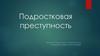 Подростковая преступность