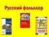 Русский фольклор