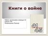 Книги о войне