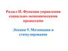Раздел II. Функции управления социально-экономическими процессами. Лекция 9. Мотивация и стимулирование