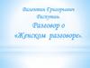 Валентин Григорьевич Распутин. Разговор о «Женском разговоре»