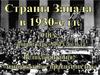 Страны Запада в 1930-е гг. США: "новый курс" Ф. Рузвельта. Великобритания: "национальное правительство"