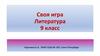 Своя игра. Литература. 9 класс