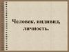 Человек, индивид, личность