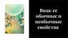 Вода: ее обычные и необычные свойства. Структура молекулы воды