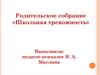 Родительское собрание «Школьная тревожность»
